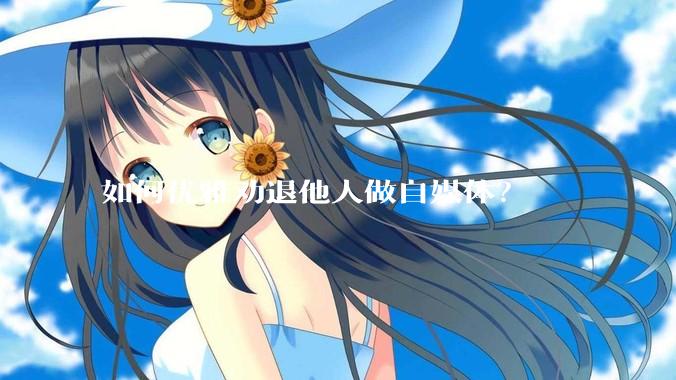 如何优雅劝退他人做自媒体？